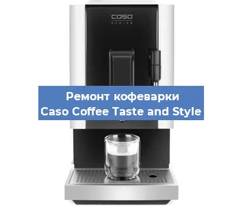 Чистка кофемашины Caso Coffee Taste and Style от накипи в Волгограде